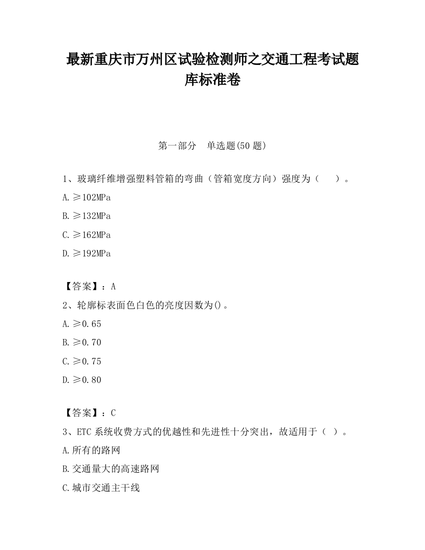 最新重庆市万州区试验检测师之交通工程考试题库标准卷