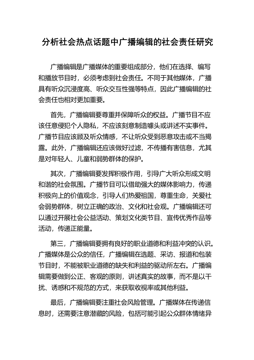 分析社会热点话题中广播编辑的社会责任研究