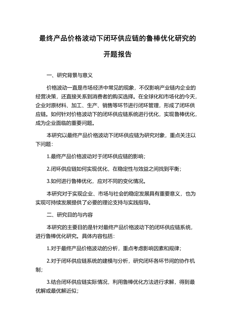 最终产品价格波动下闭环供应链的鲁棒优化研究的开题报告