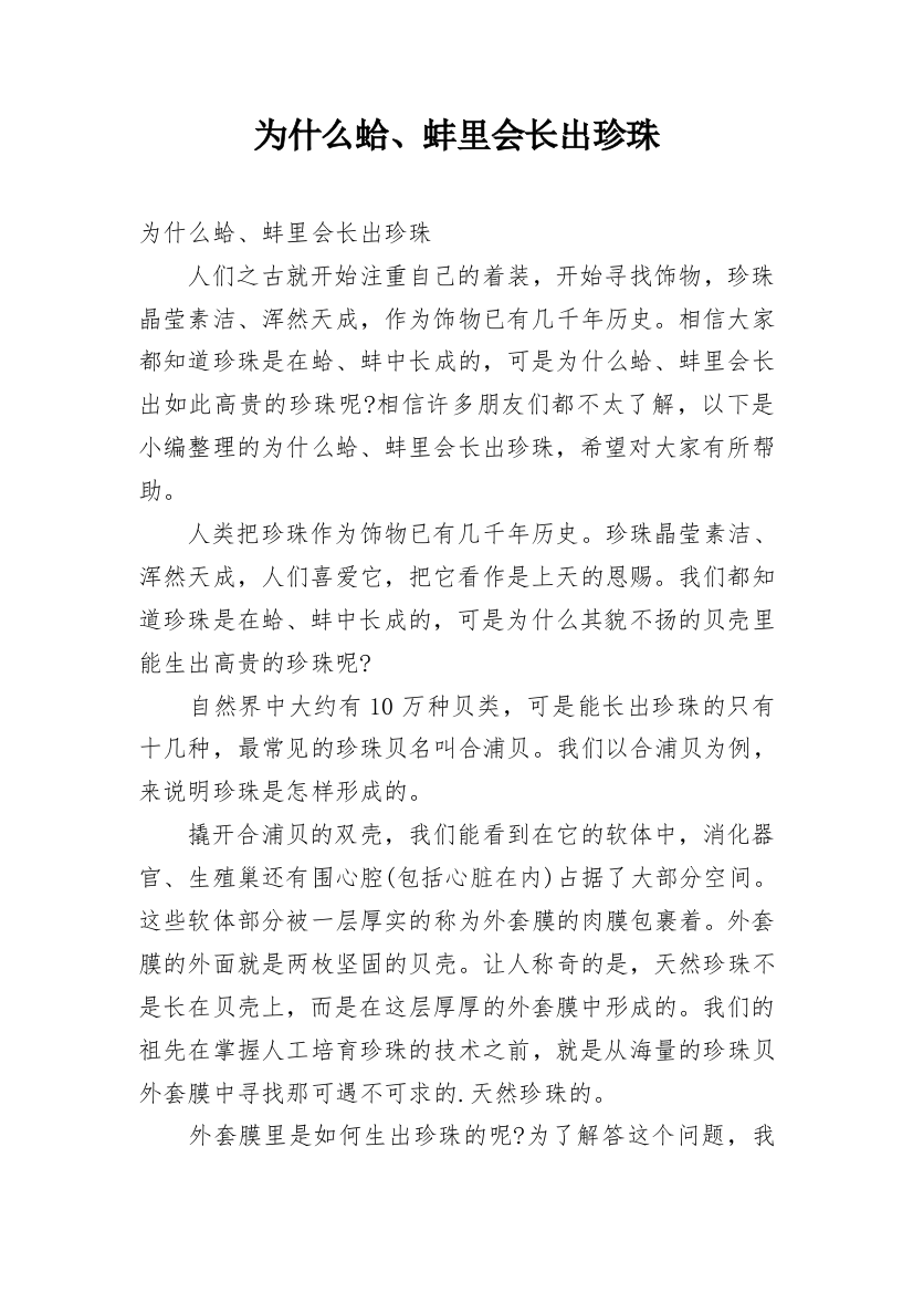 为什么蛤、蚌里会长出珍珠