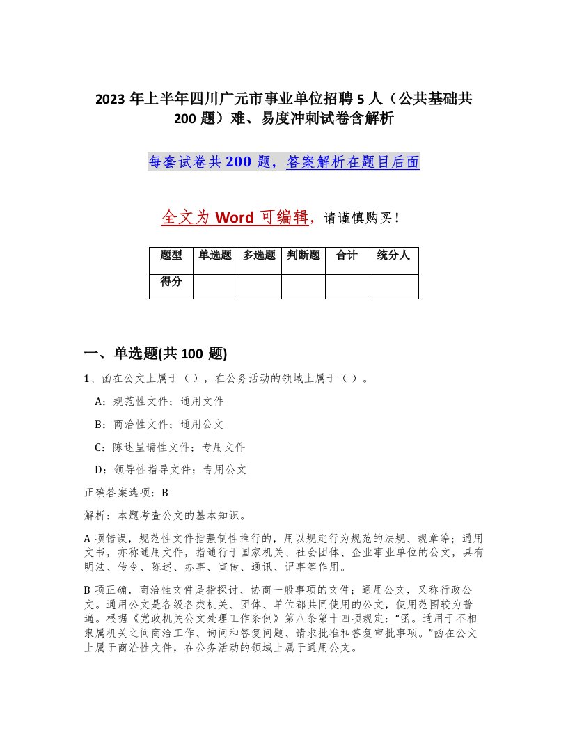 2023年上半年四川广元市事业单位招聘5人公共基础共200题难易度冲刺试卷含解析