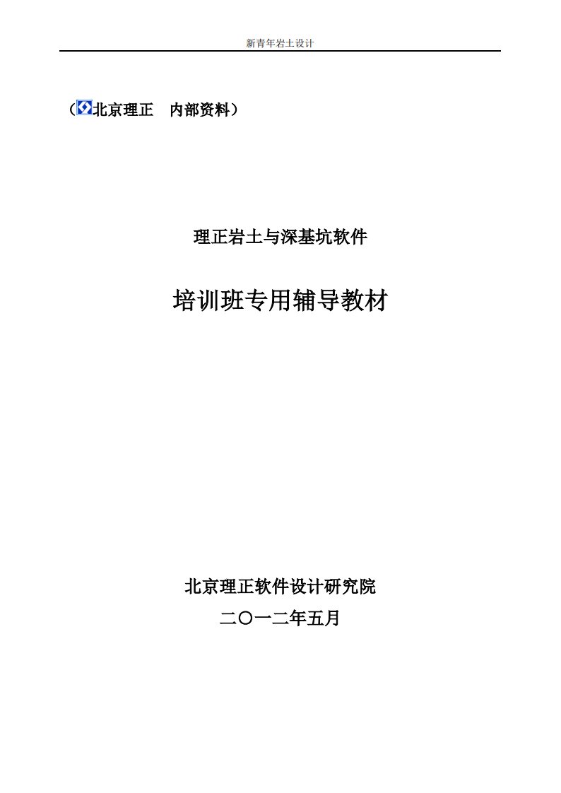 理正岩土与深基坑软件培训专用教材讲解