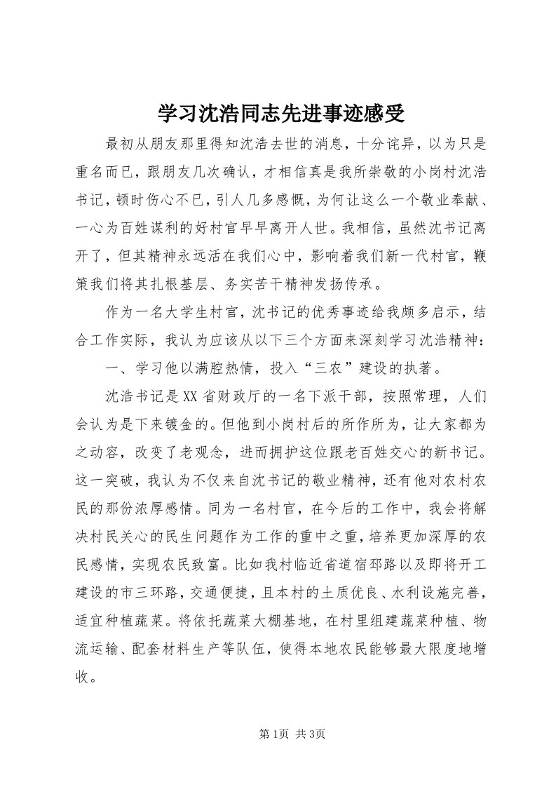 7学习沈浩同志先进事迹感受