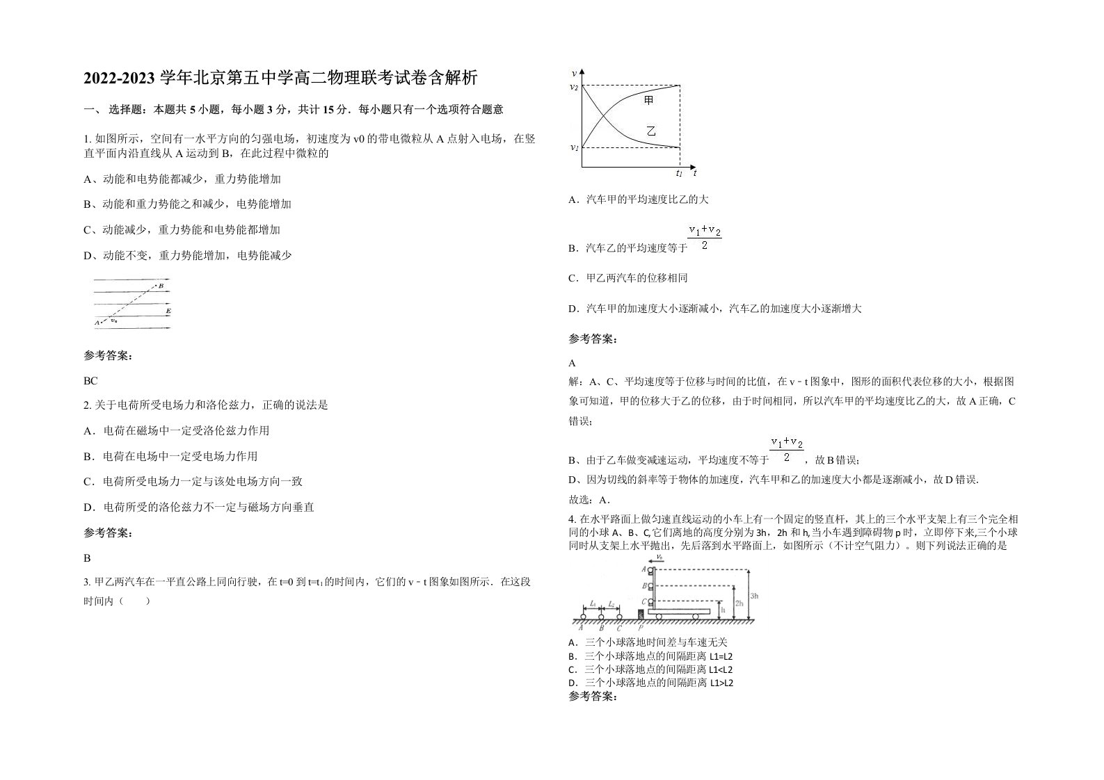 2022-2023学年北京第五中学高二物理联考试卷含解析