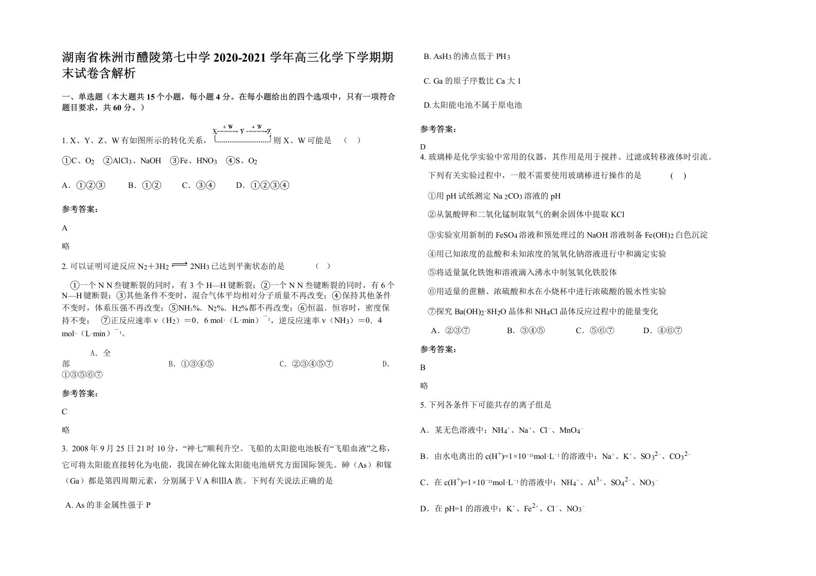 湖南省株洲市醴陵第七中学2020-2021学年高三化学下学期期末试卷含解析