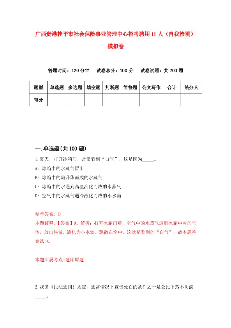 广西贵港桂平市社会保险事业管理中心招考聘用11人自我检测模拟卷6