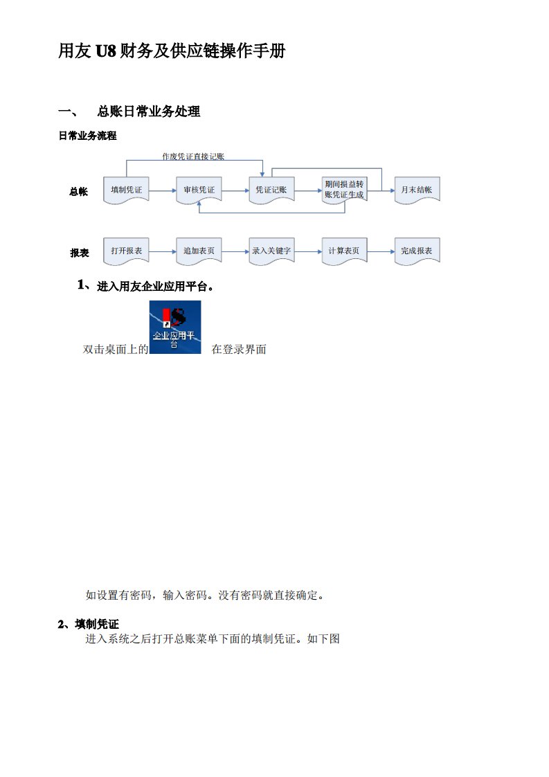 用友U8系列财务操作手册