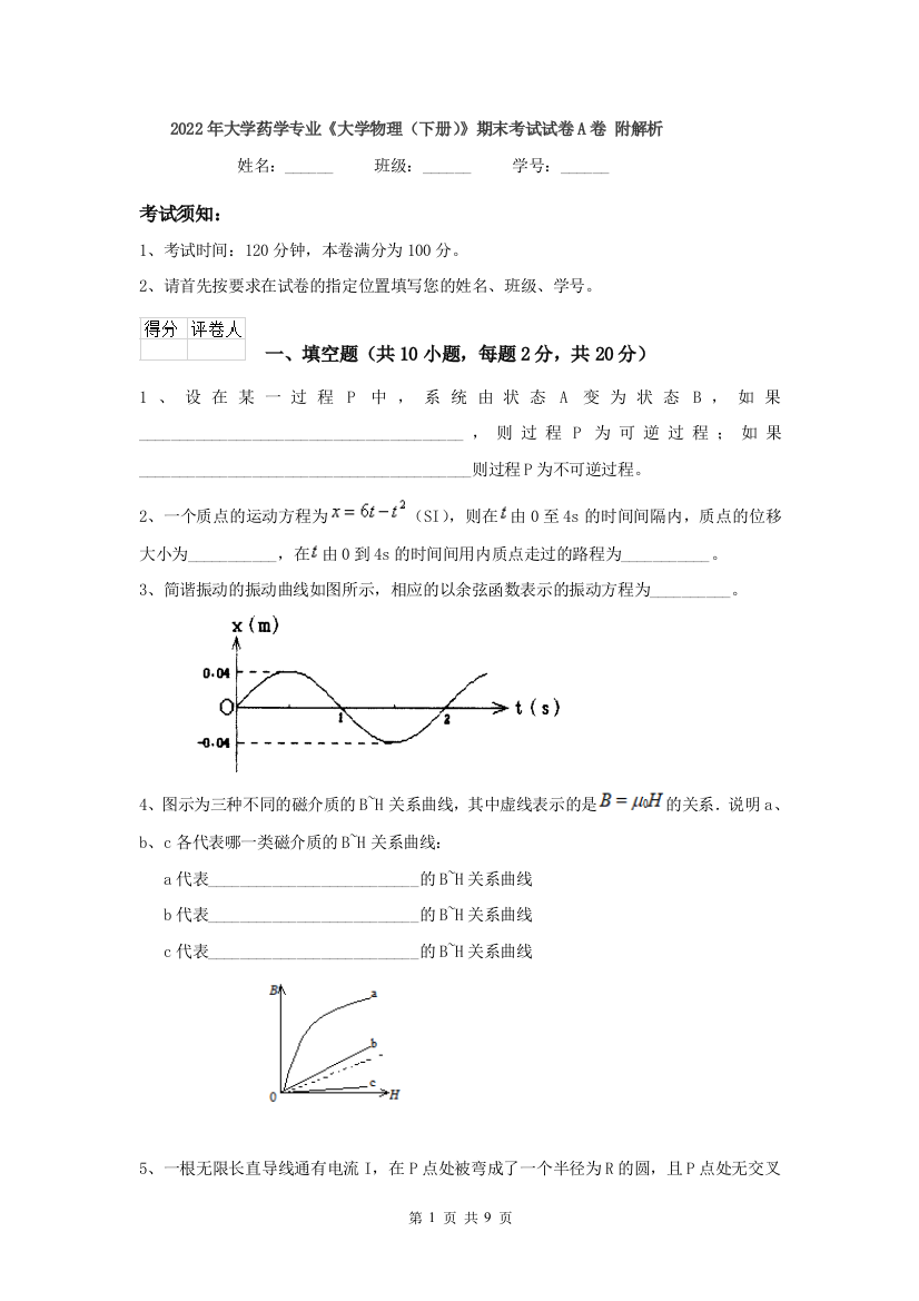 2022年大学药学专业大学物理下册期末考试试卷A卷-附解析