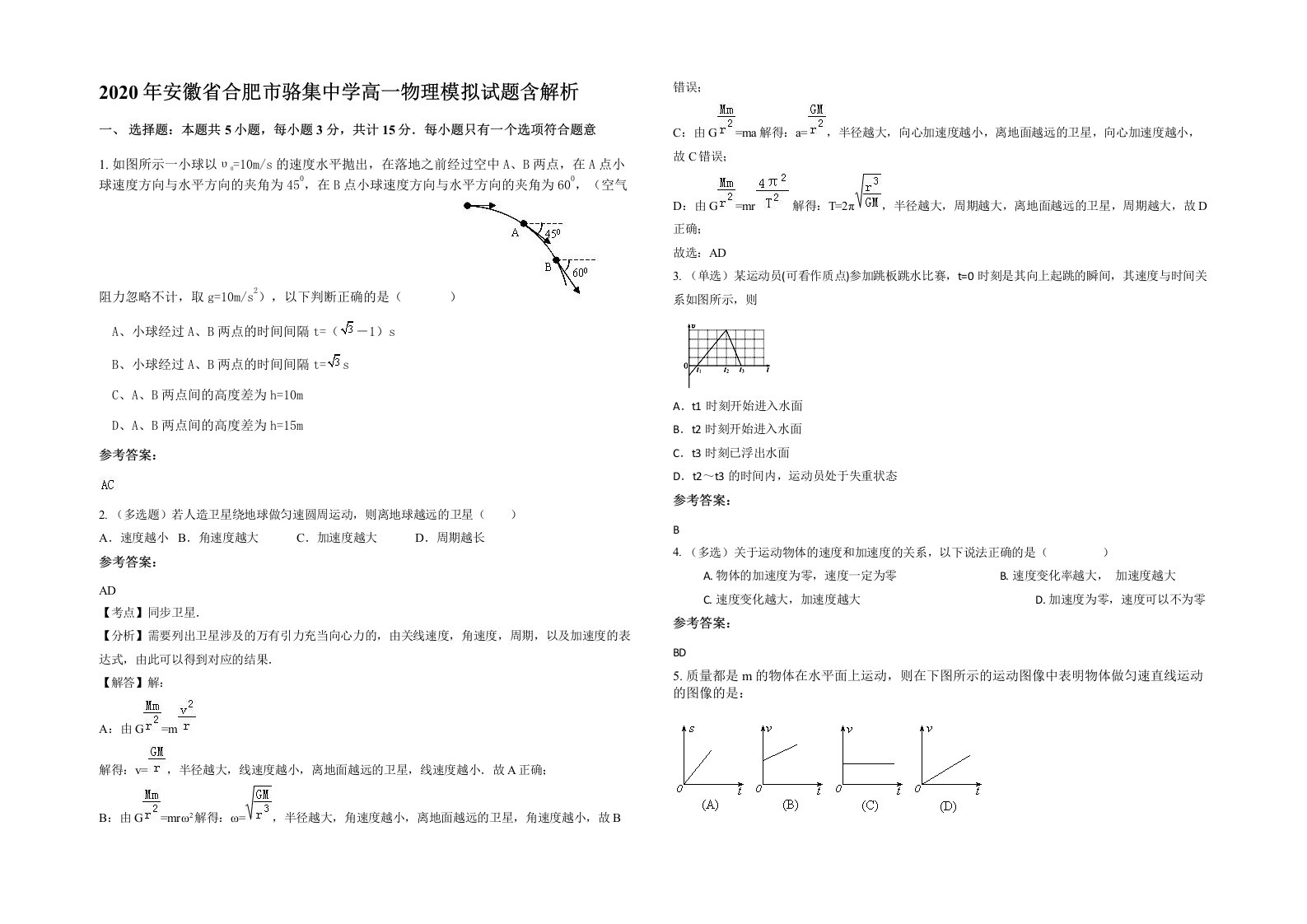 2020年安徽省合肥市骆集中学高一物理模拟试题含解析