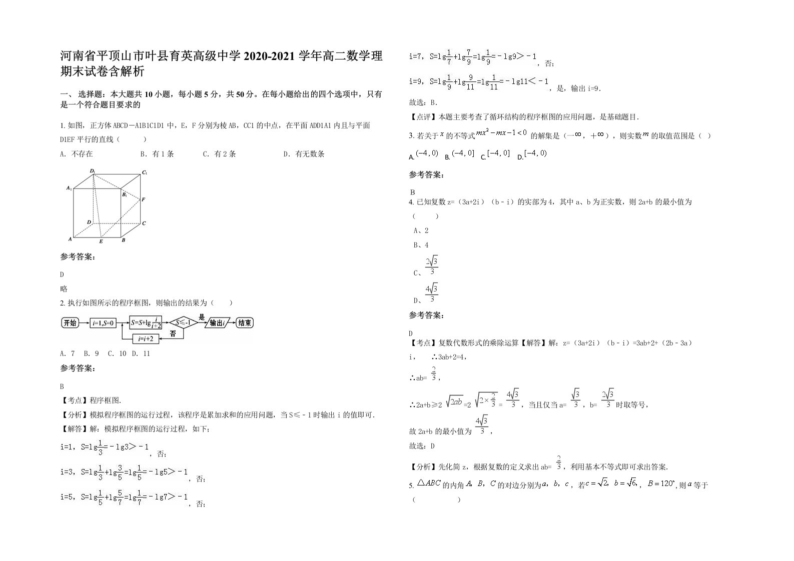 河南省平顶山市叶县育英高级中学2020-2021学年高二数学理期末试卷含解析