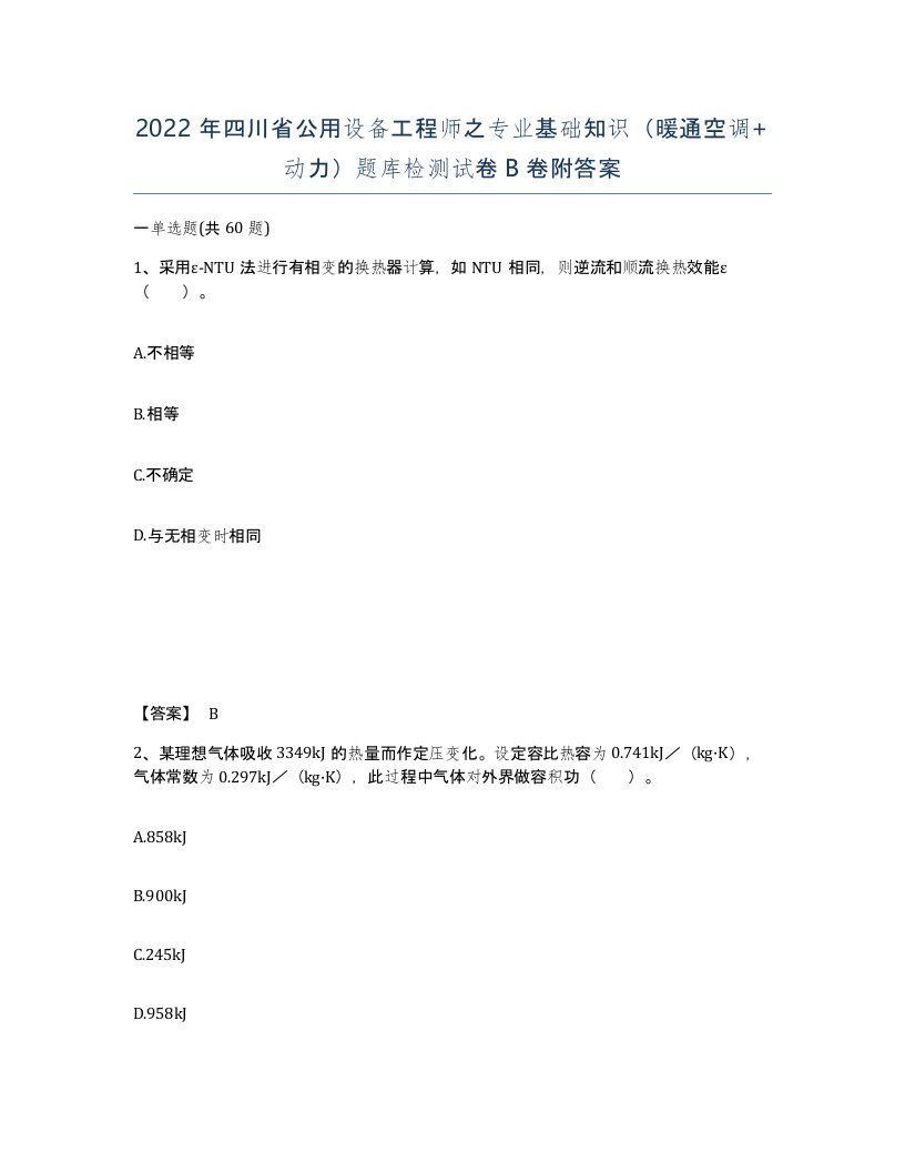 2022年四川省公用设备工程师之专业基础知识暖通空调动力题库检测试卷B卷附答案