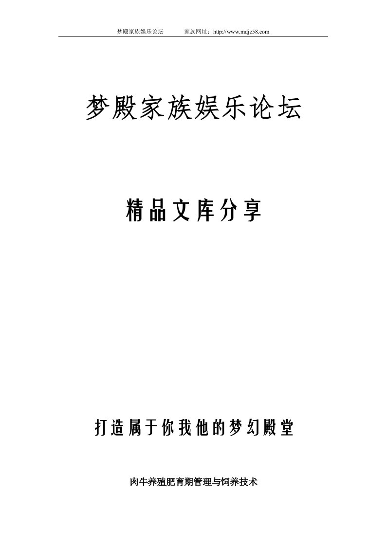 肉牛养殖肥育期管理与饲养技术