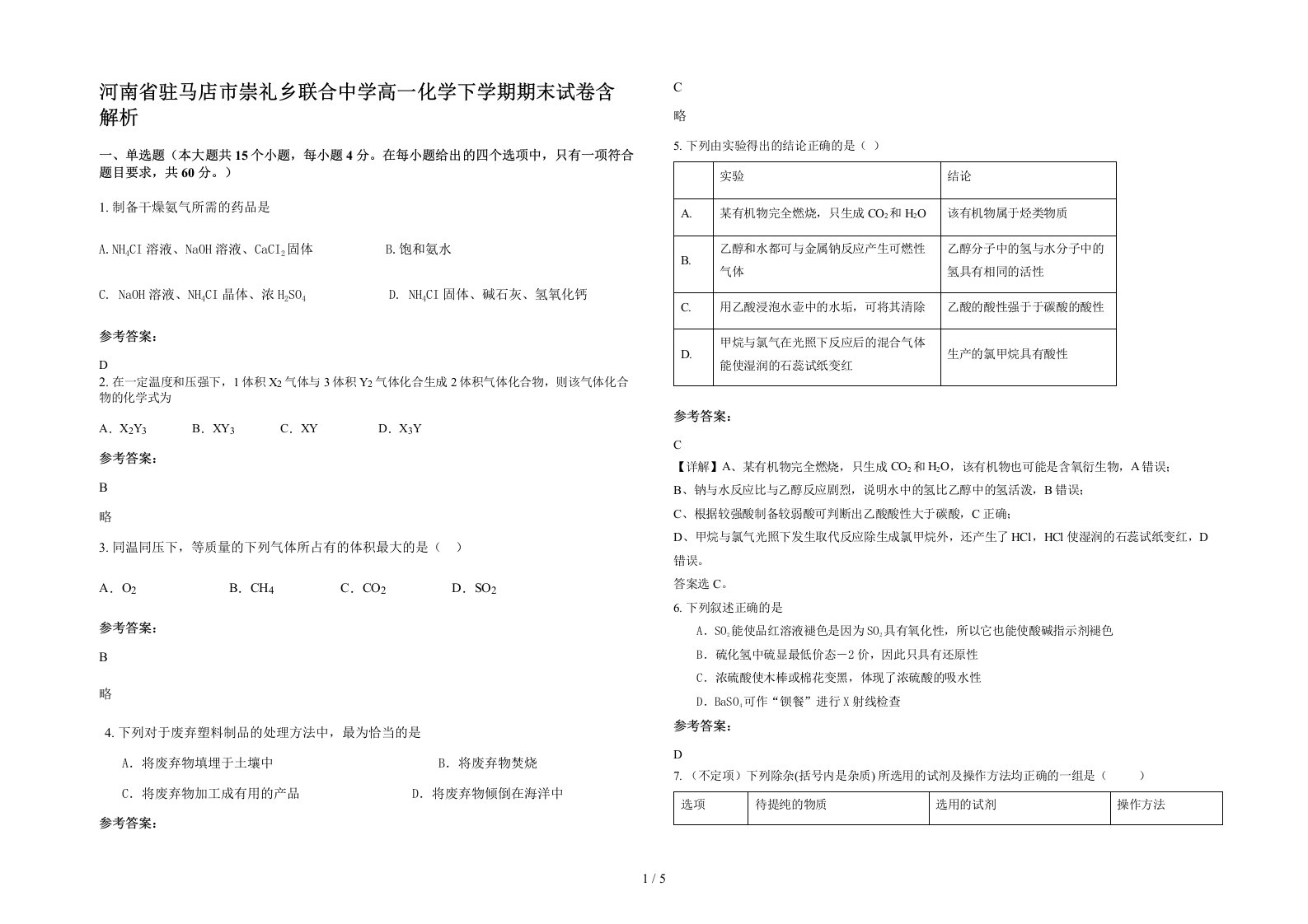 河南省驻马店市崇礼乡联合中学高一化学下学期期末试卷含解析