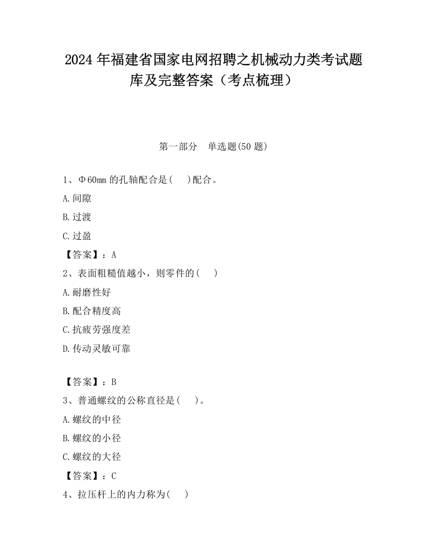 2024年福建省国家电网招聘之机械动力类考试题库及完整答案（考点梳理）