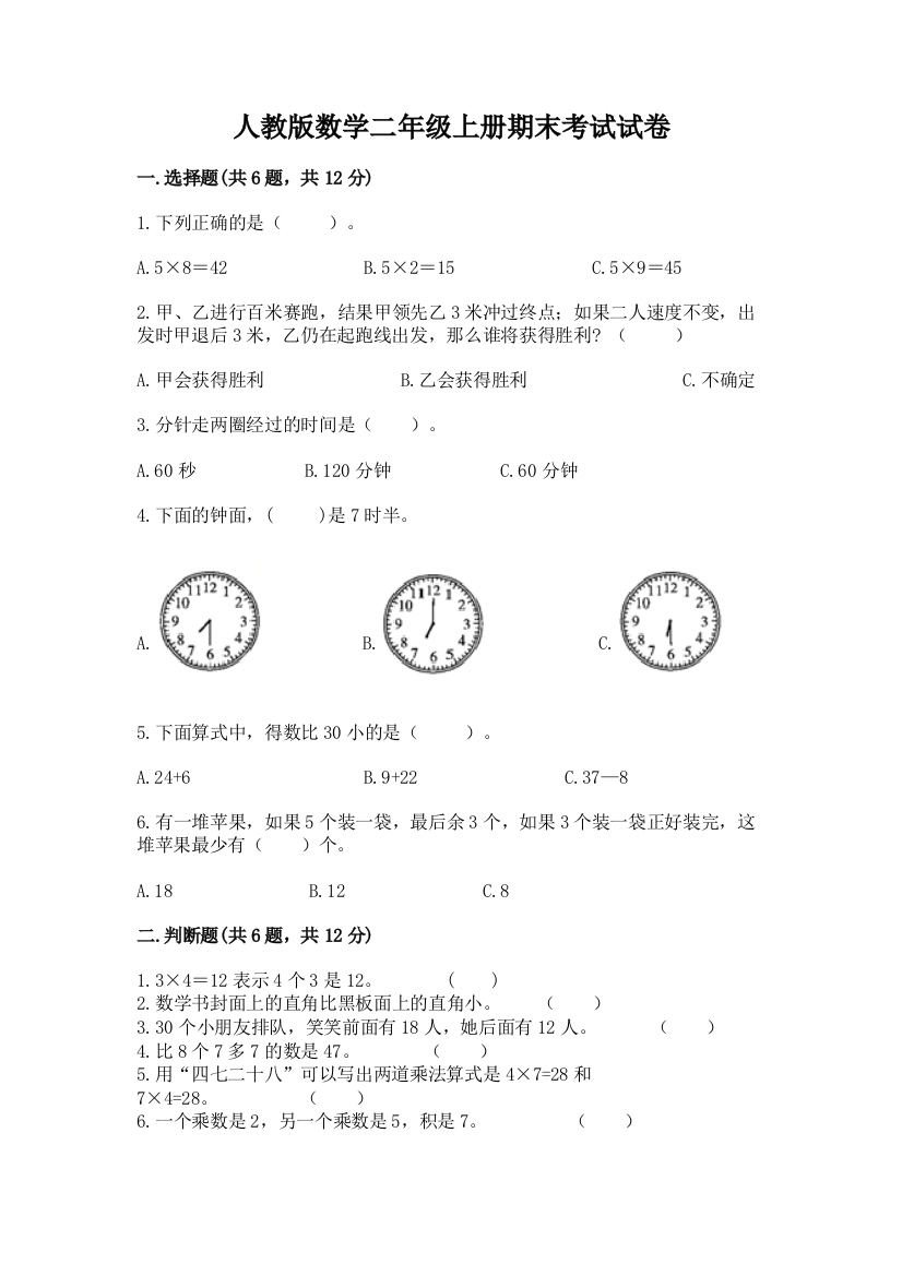 人教版数学二年级上册期末考试试卷含完整答案【必刷】