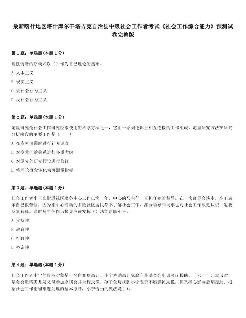 最新喀什地区塔什库尔干塔吉克自治县中级社会工作者考试《社会工作综合能力》预测试卷完整版