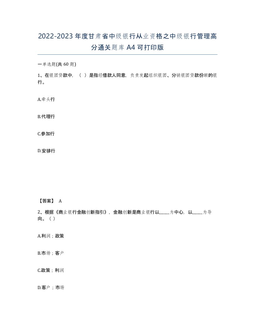 2022-2023年度甘肃省中级银行从业资格之中级银行管理高分通关题库A4可打印版