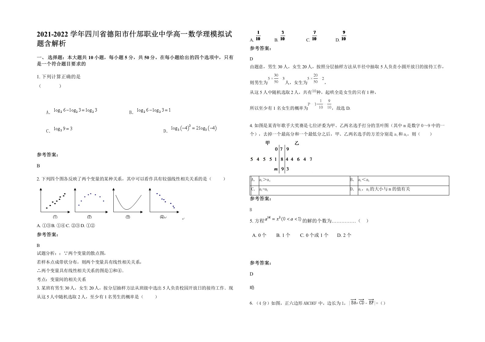 2021-2022学年四川省德阳市什邡职业中学高一数学理模拟试题含解析