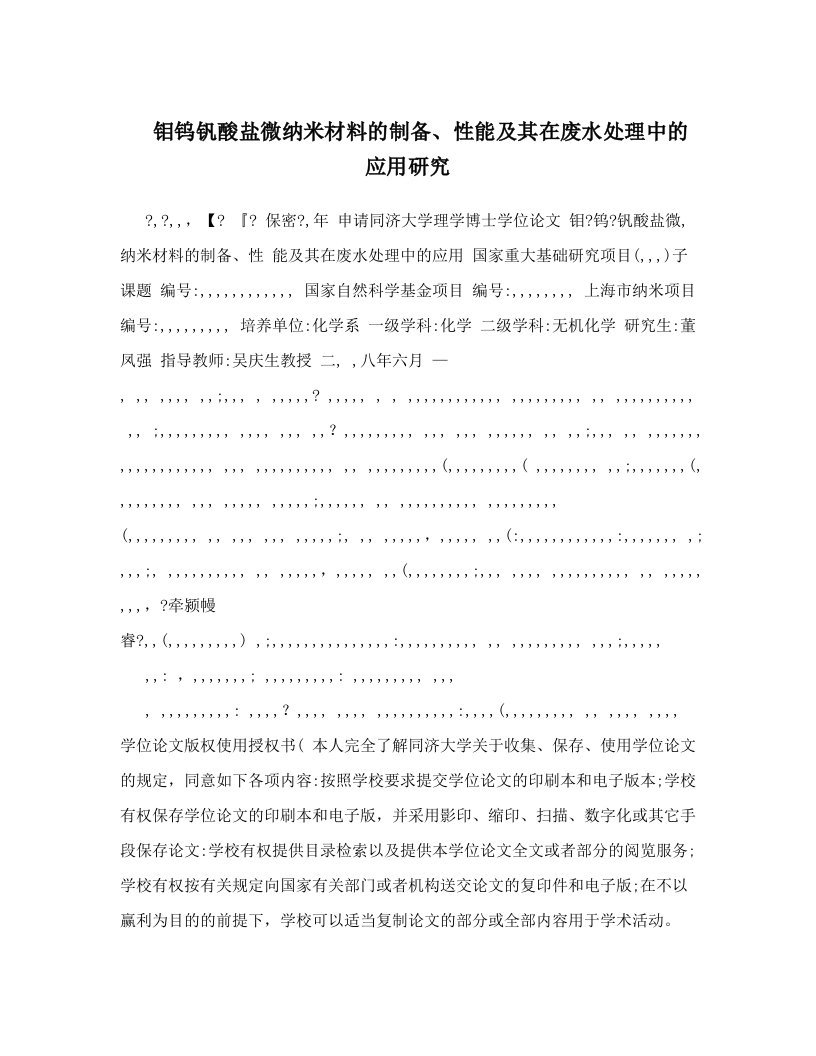 钼钨钒酸盐微纳米材料的制备、性能及其在废水处理中的应用研究