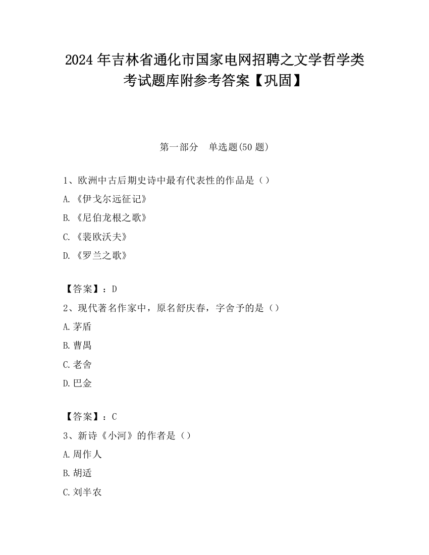 2024年吉林省通化市国家电网招聘之文学哲学类考试题库附参考答案【巩固】