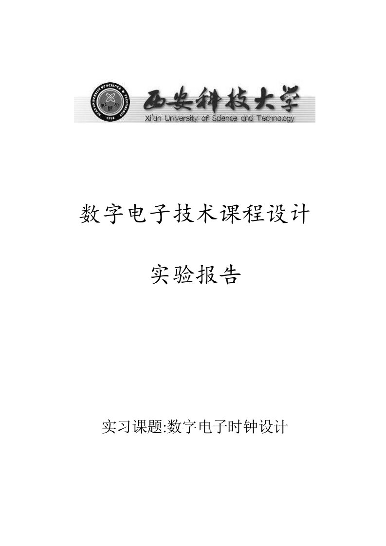 数字电子钟数电综合实验评测研究报告