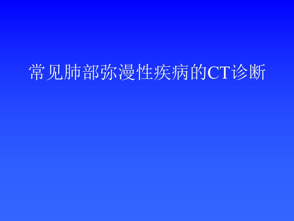 常见肺部弥漫性疾病的CT诊断