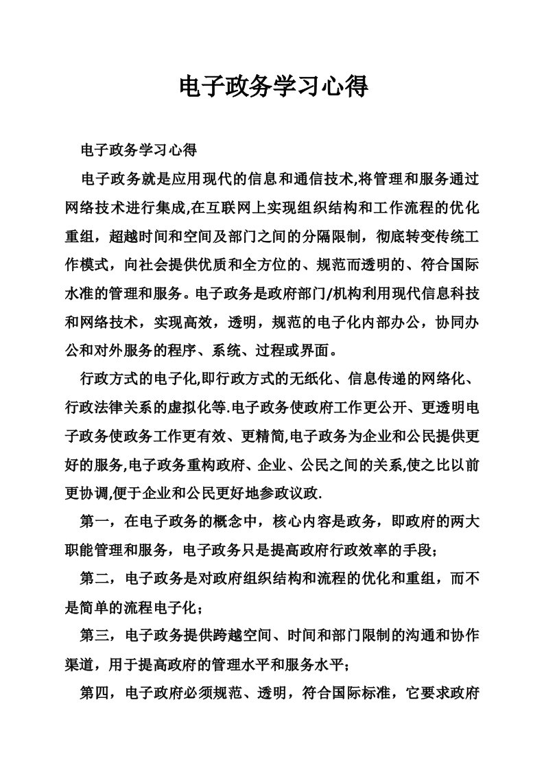 电子政务学习心得