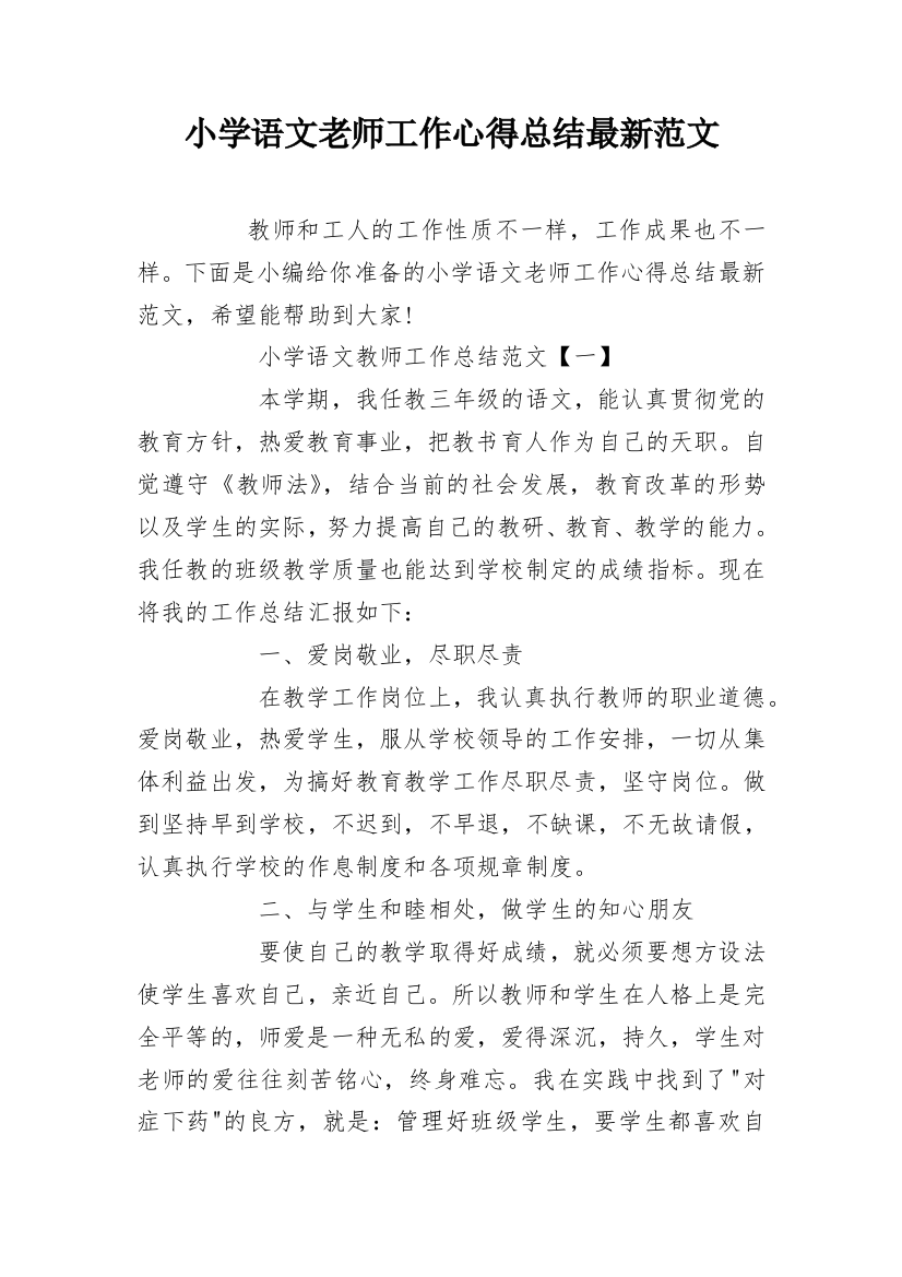 小学语文老师工作心得总结最新范文