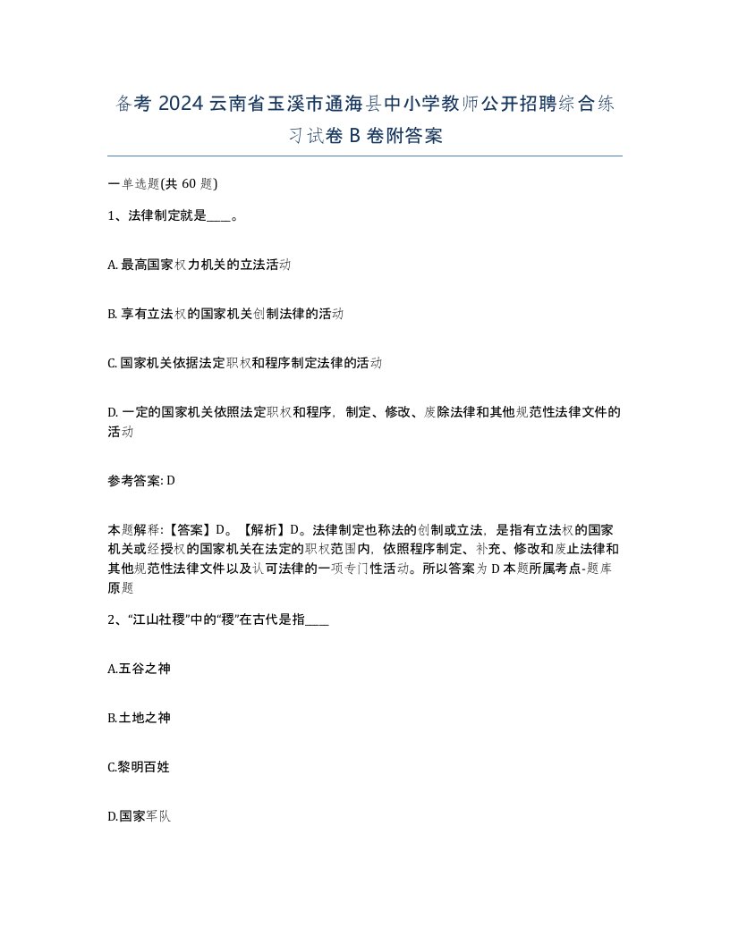 备考2024云南省玉溪市通海县中小学教师公开招聘综合练习试卷B卷附答案