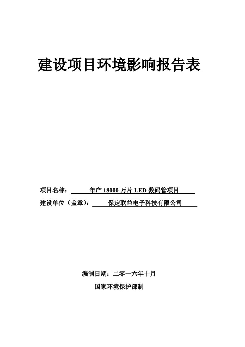 环境影响评价报告公示：led数码管表环评报告