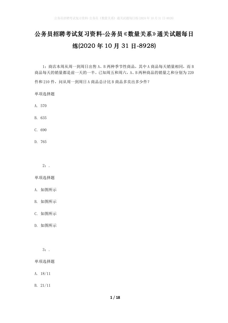 公务员招聘考试复习资料-公务员数量关系通关试题每日练2020年10月31日-8928