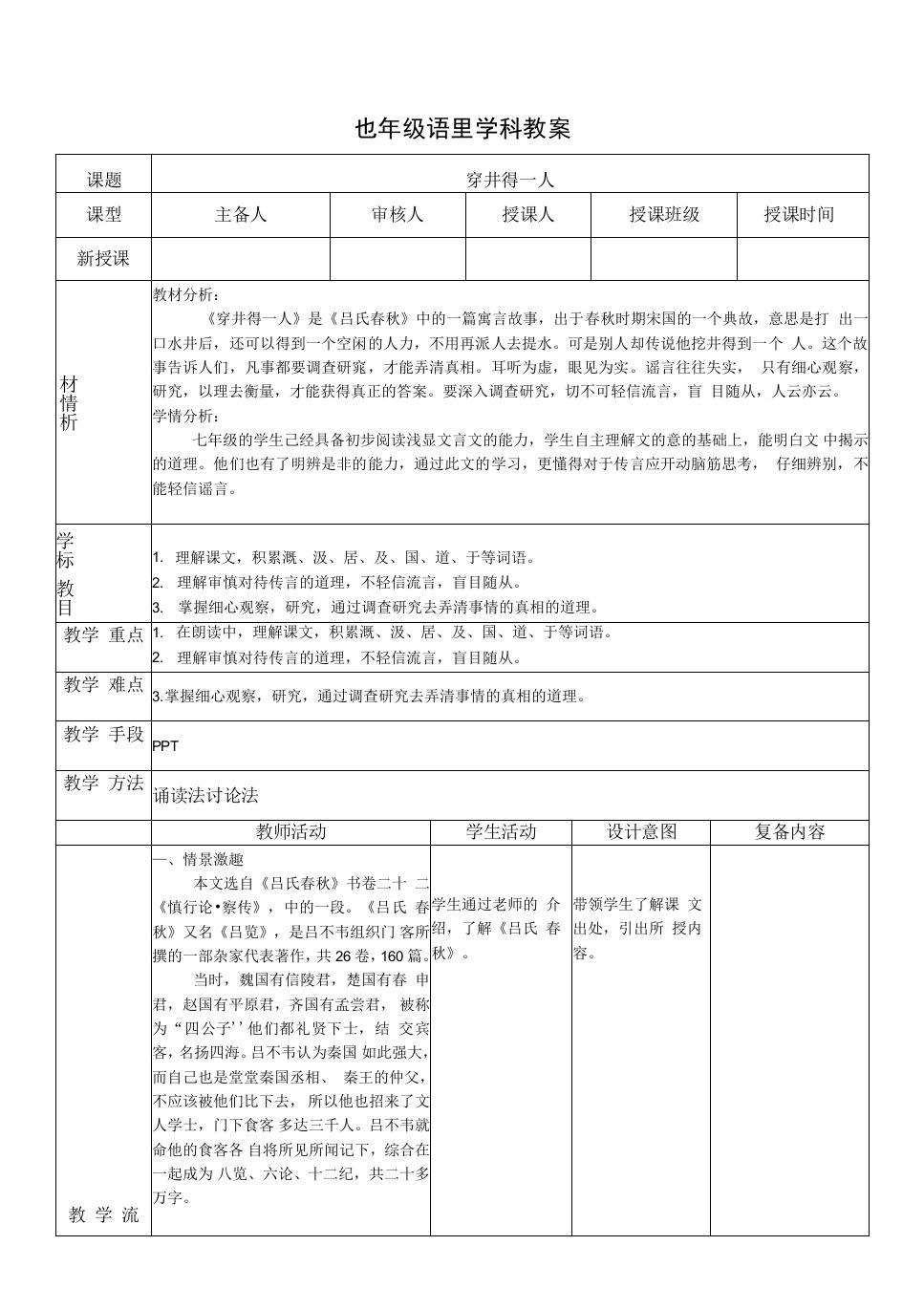 七年级-语文-上册-学科教案-《穿井得一人教案》