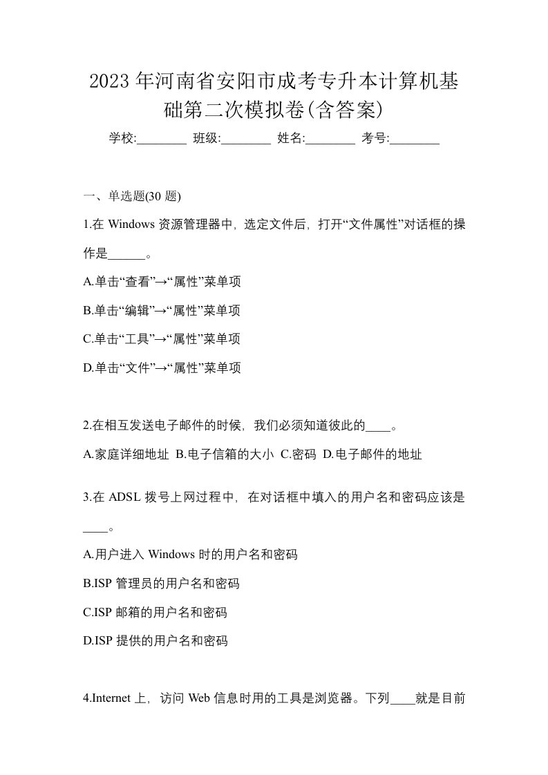 2023年河南省安阳市成考专升本计算机基础第二次模拟卷含答案