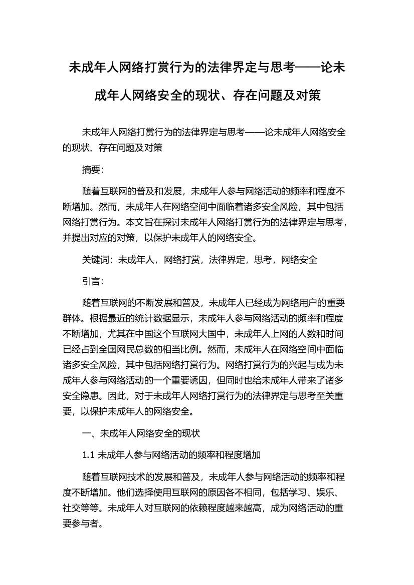 未成年人网络打赏行为的法律界定与思考——论未成年人网络安全的现状、存在问题及对策