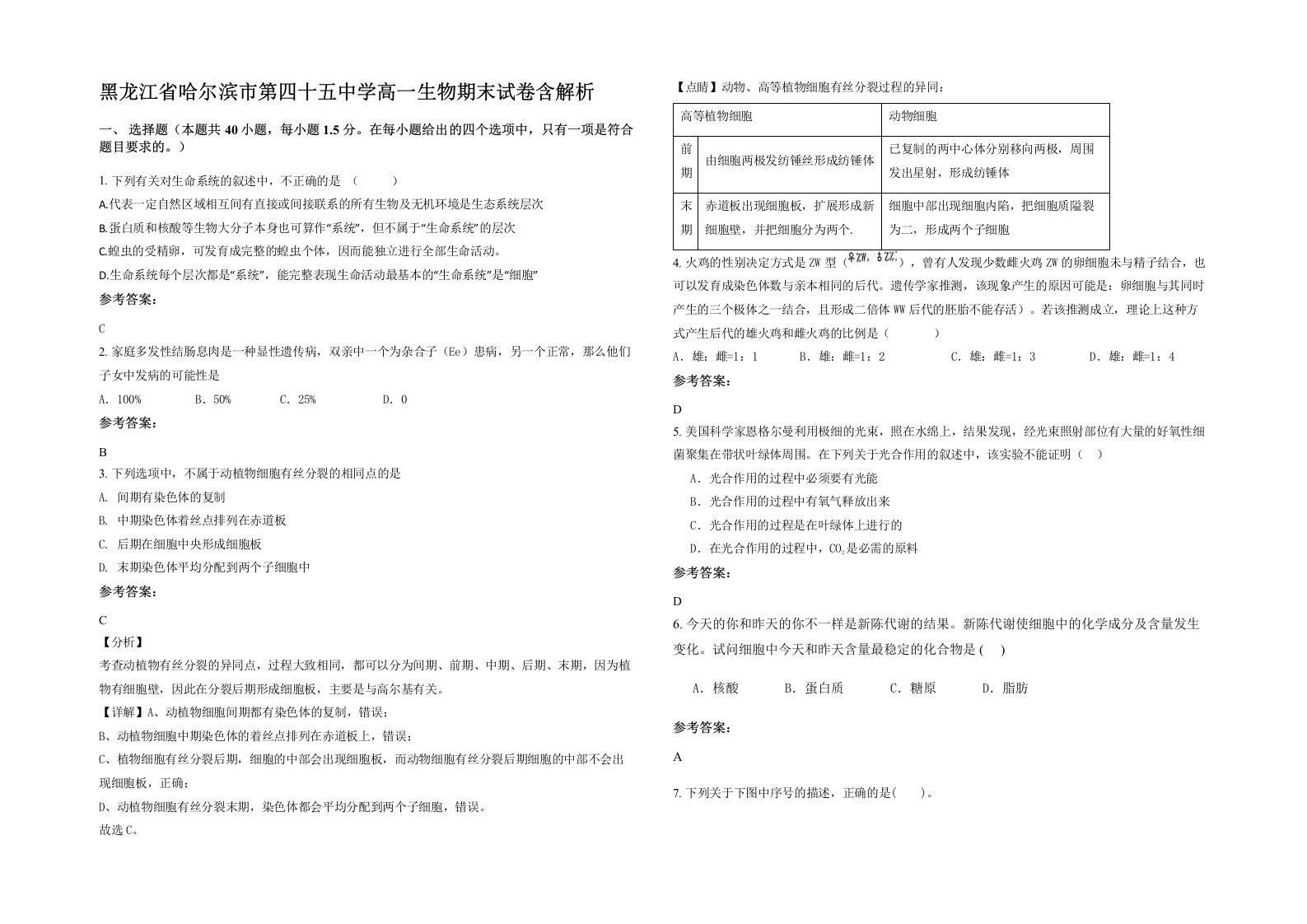 黑龙江省哈尔滨市第四十五中学高一生物期末试卷含解析