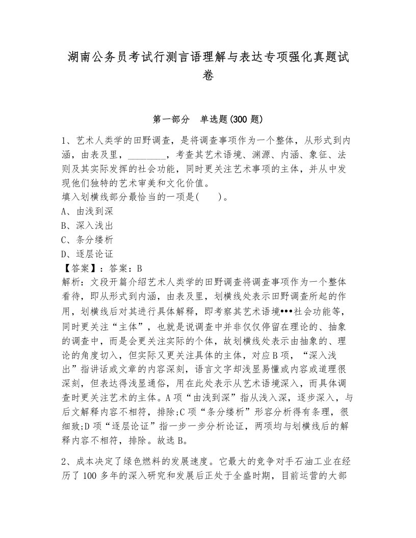 湖南公务员考试行测言语理解与表达专项强化真题试卷附答案