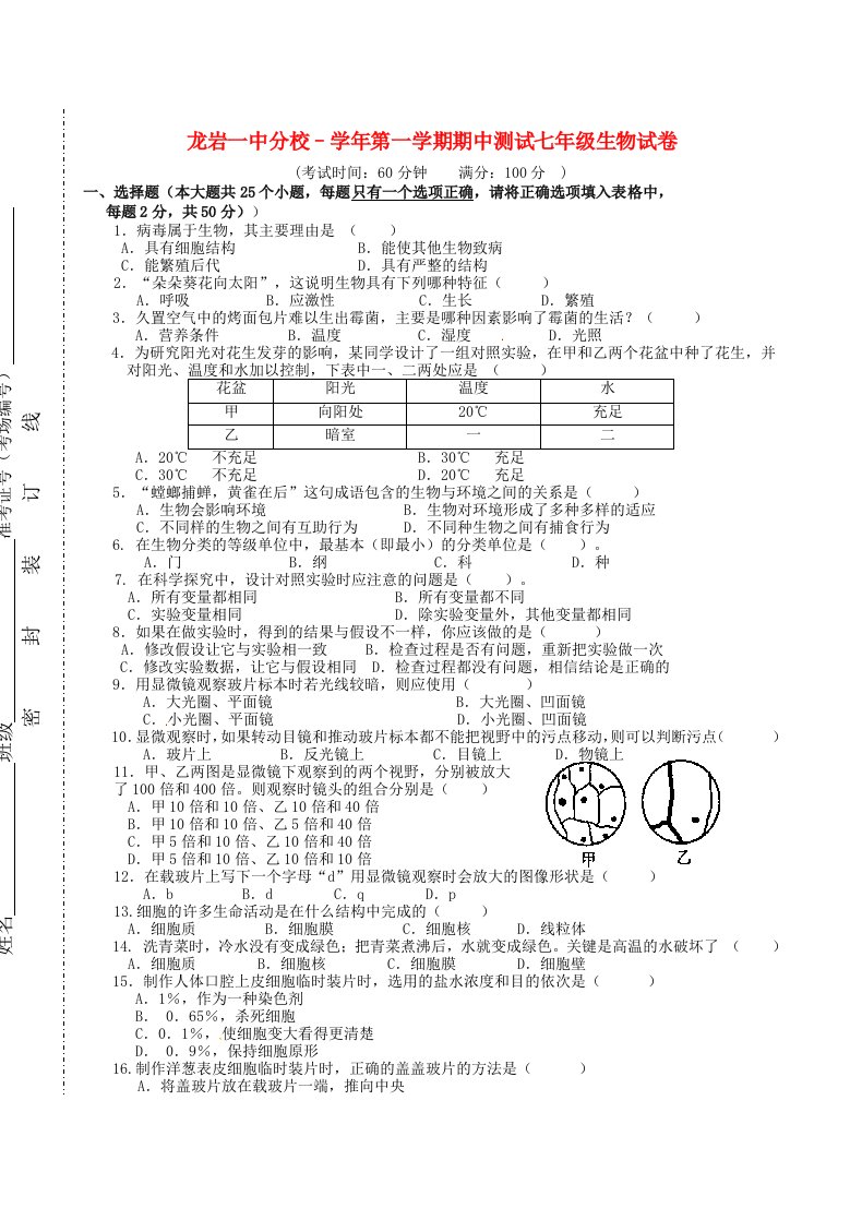 福建省龙岩市第一中学分校七级生物上学期期中测试试题