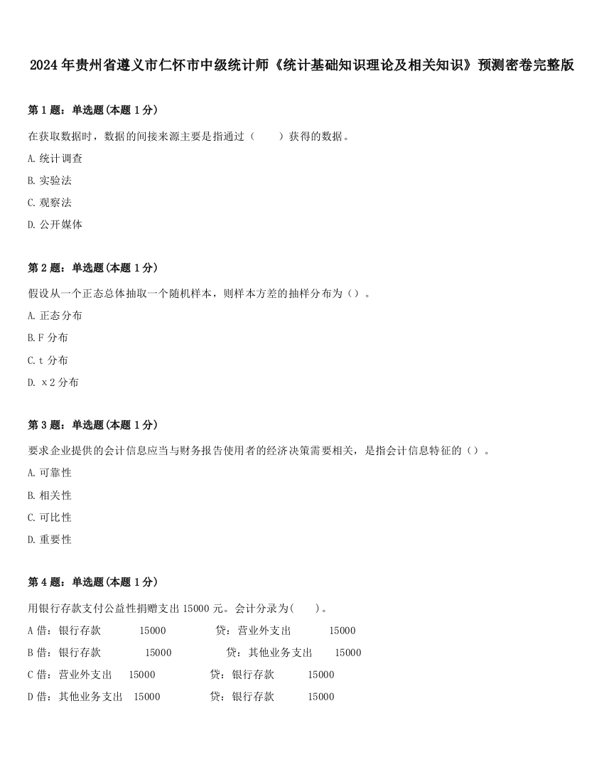 2024年贵州省遵义市仁怀市中级统计师《统计基础知识理论及相关知识》预测密卷完整版