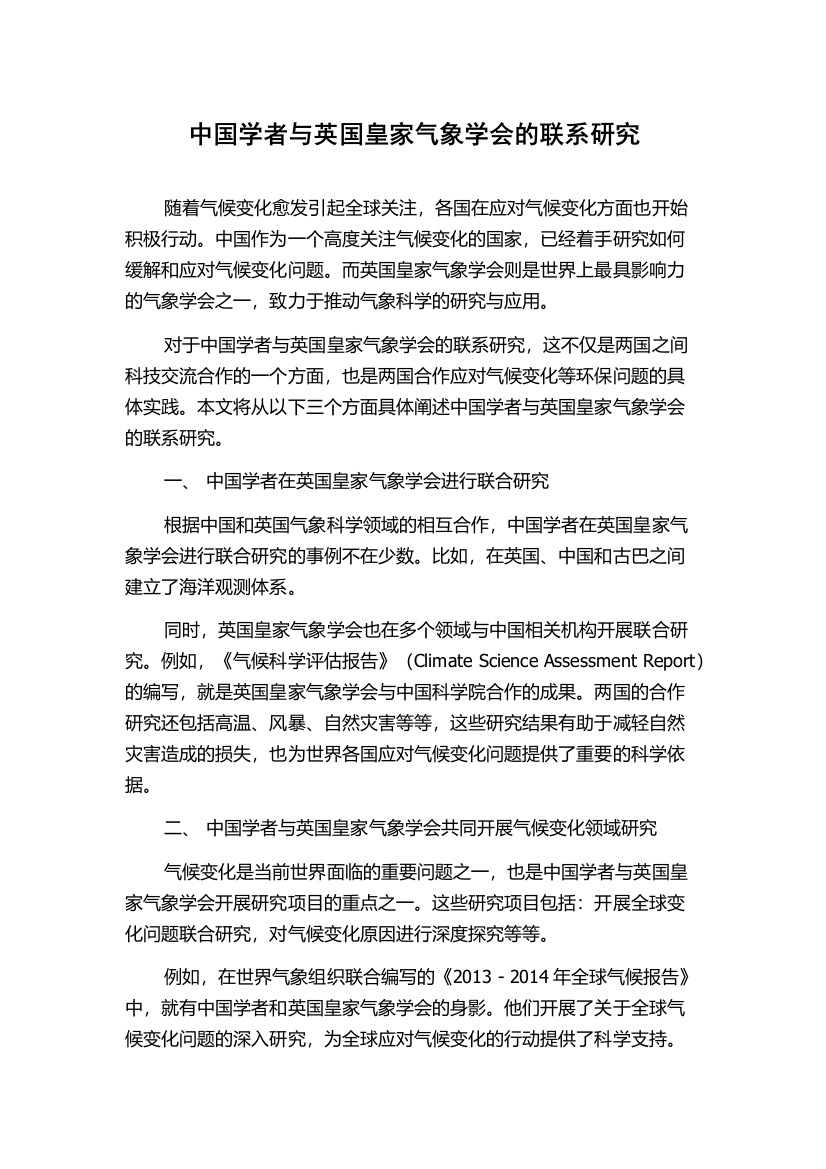 中国学者与英国皇家气象学会的联系研究