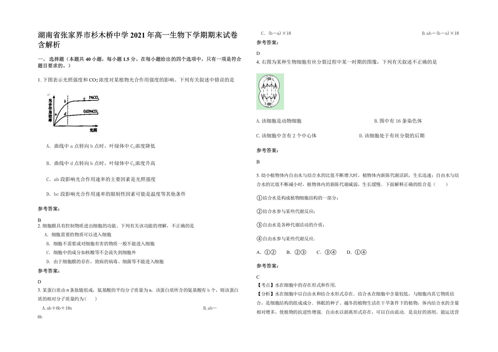 湖南省张家界市杉木桥中学2021年高一生物下学期期末试卷含解析