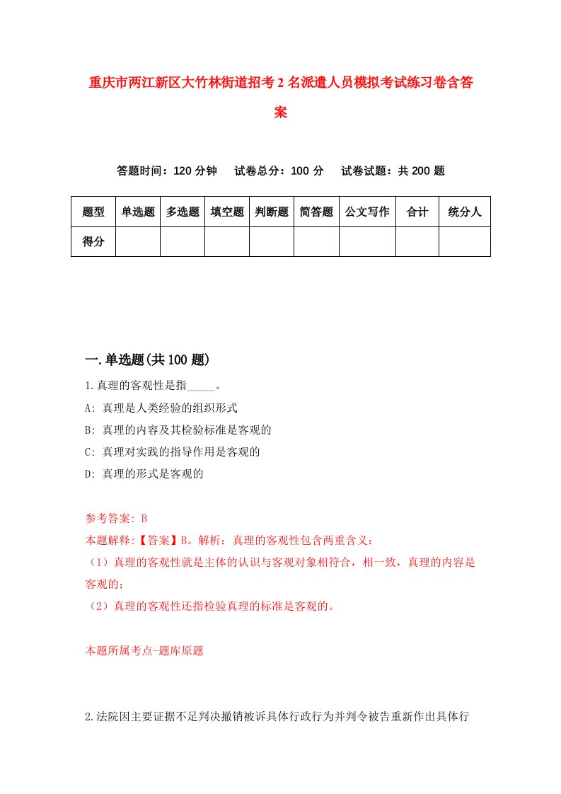 重庆市两江新区大竹林街道招考2名派遣人员模拟考试练习卷含答案6