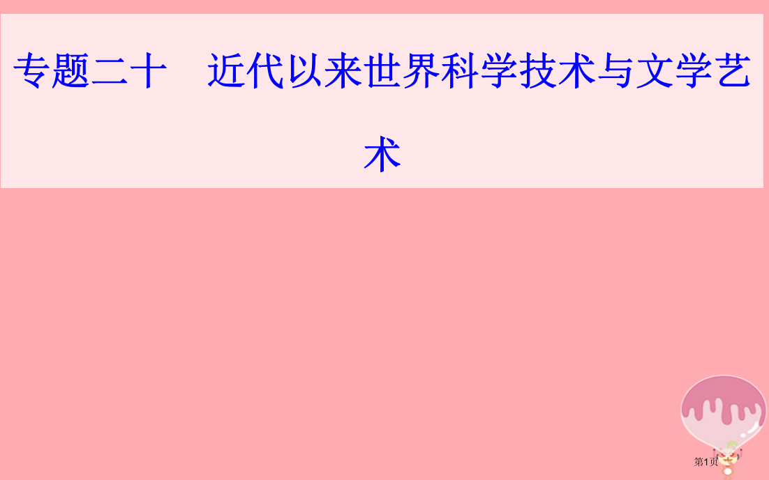 高中历史学业水平测试复习专题二十近代以来世界的科学技术与文学艺术考点5有代表性的美术作品和音乐作品省