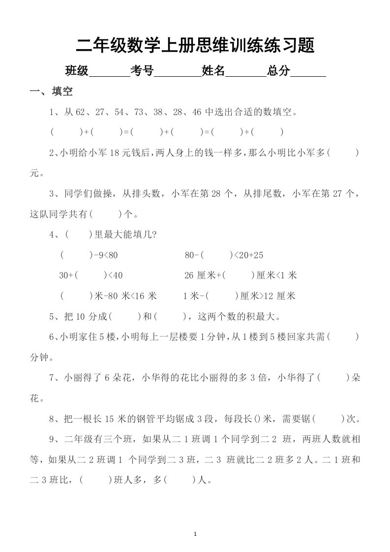 小学数学二年级上册思维训练练习题