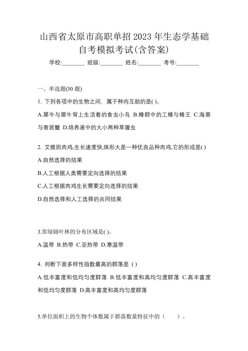 山西省太原市高职单招2023年生态学基础自考模拟考试含答案