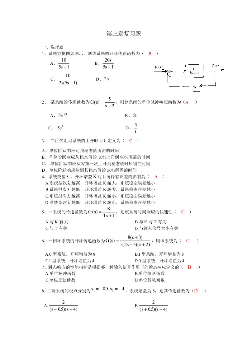 控制工程第3章复习题(解答)