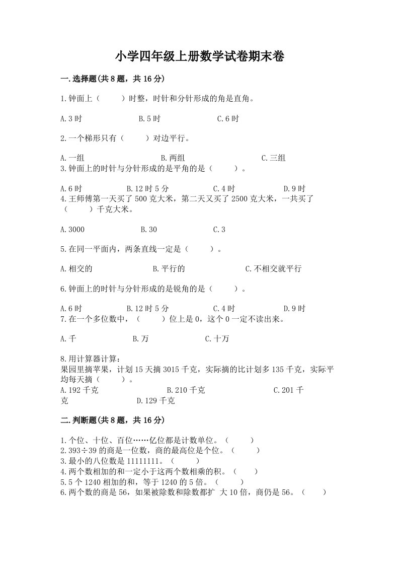 小学四年级上册数学试卷期末卷及答案（基础+提升）