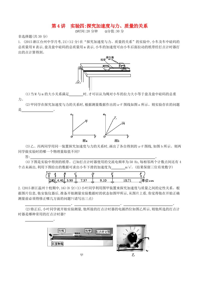 2年模拟浙江专用2016届高三物理一轮复习第3章第4讲实验四：探究加速度与力质量的关系练习