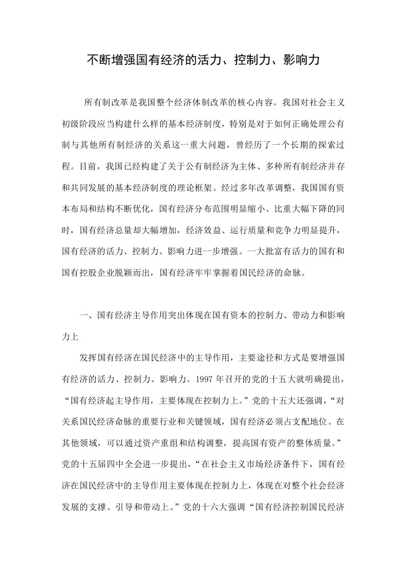 不断增强国有经济的活力、控制力、影响力.doc