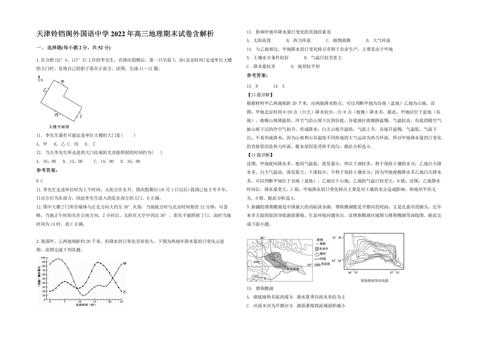 天津铃铛阁外国语中学2022年高三地理期末试卷含解析