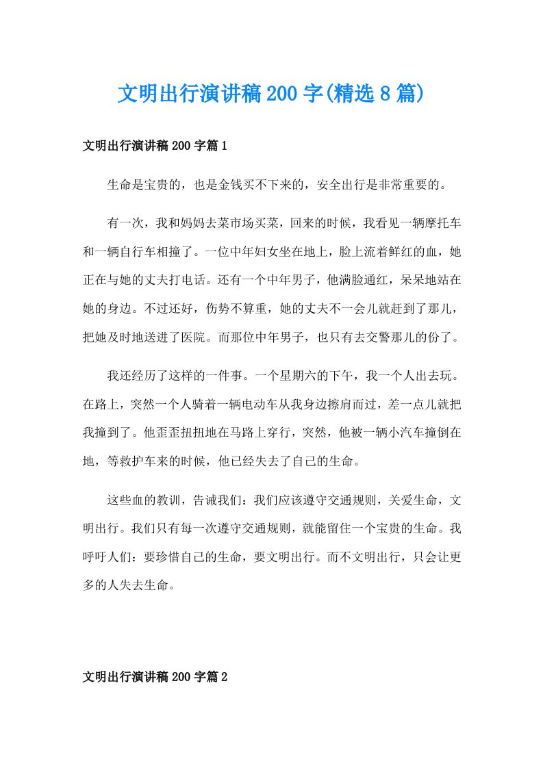 文明出行演讲稿200字(精选8篇)